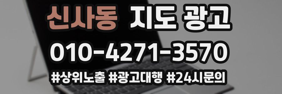 신사동 지도 광고