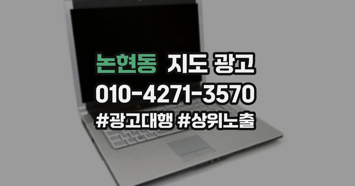 논현동 지도 광고