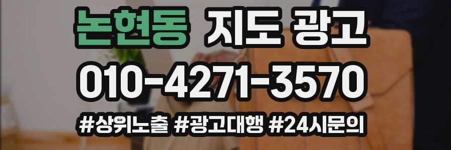 논현동 지도 광고
