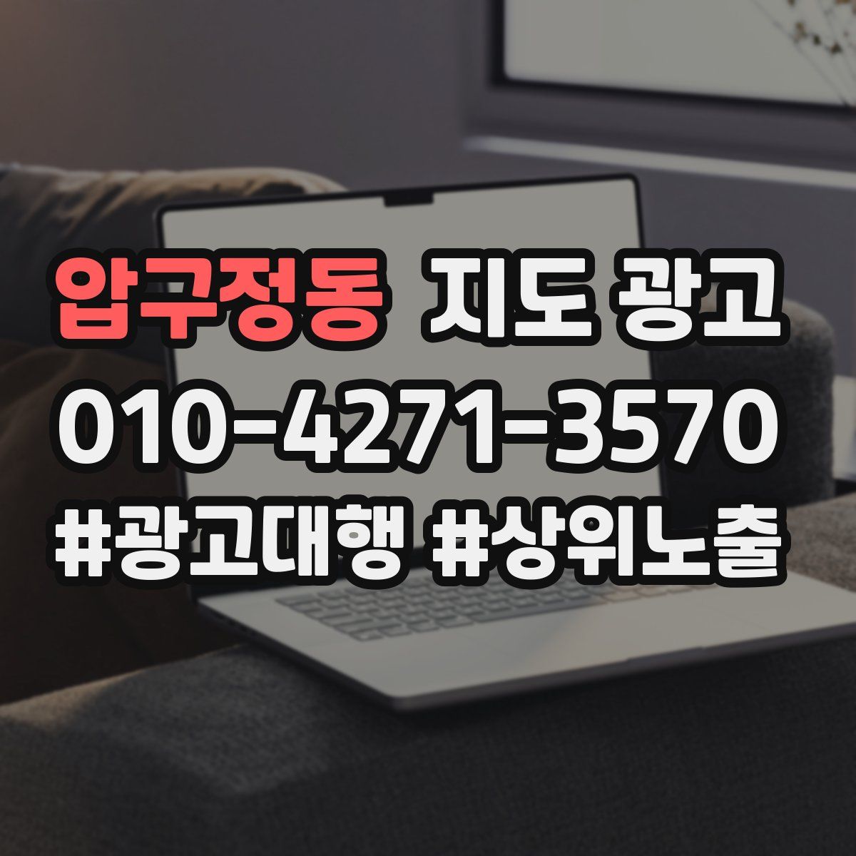 압구정동 지도 광고