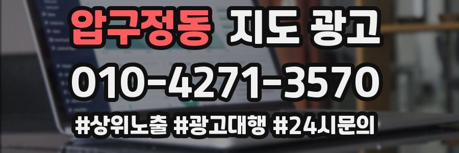 압구정동 지도 광고