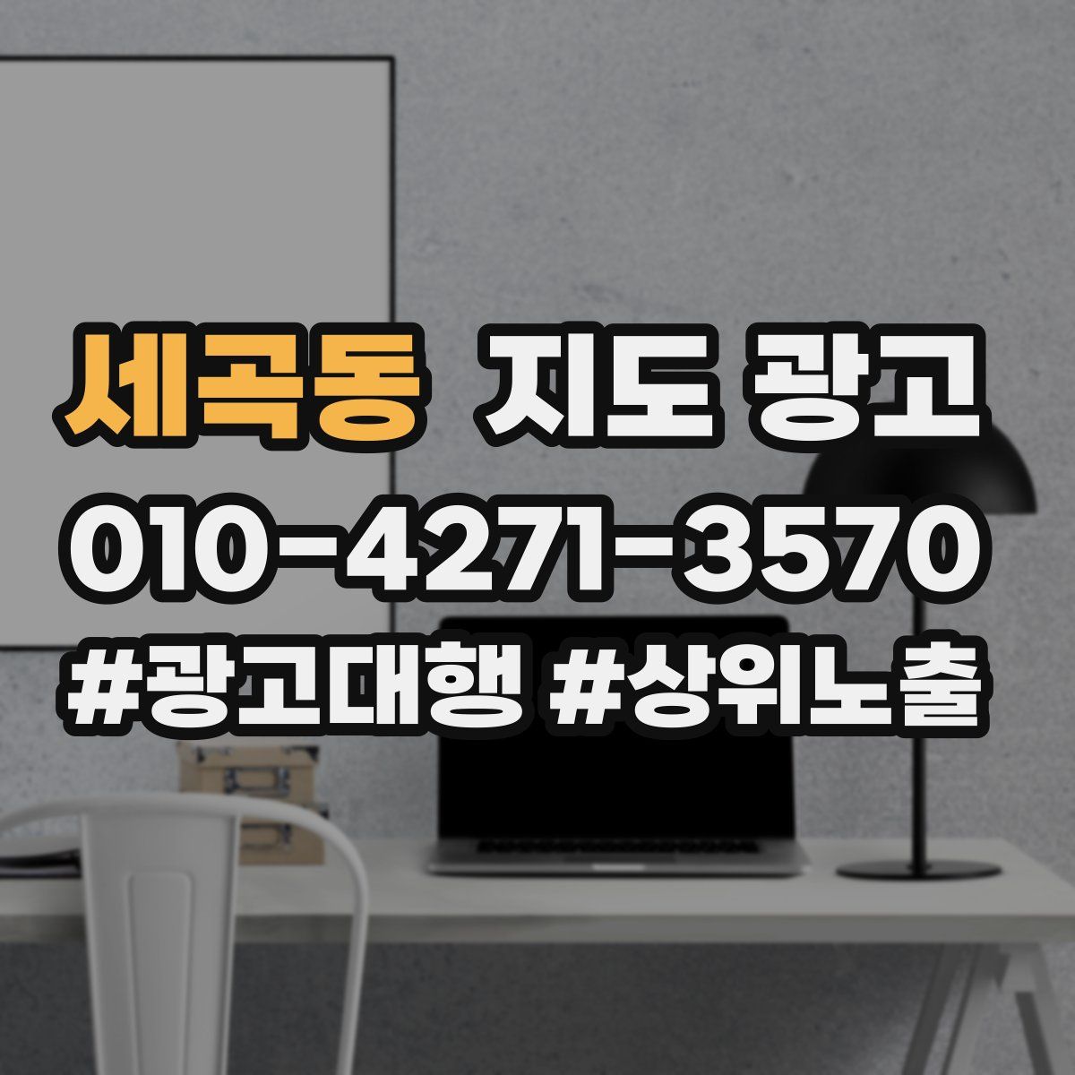 세곡동 지도 광고