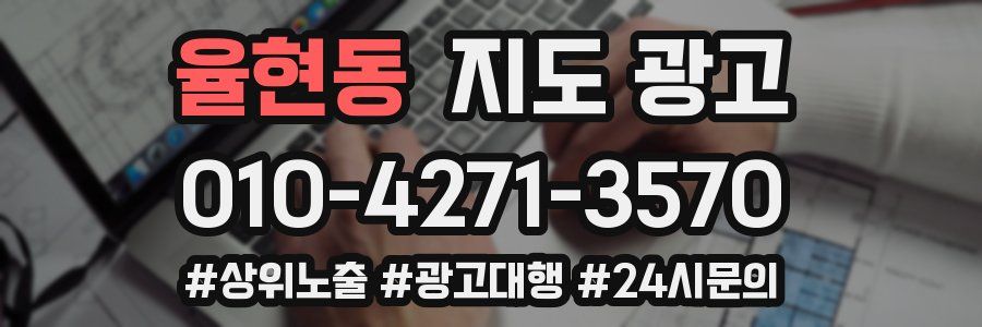 율현동 지도 광고