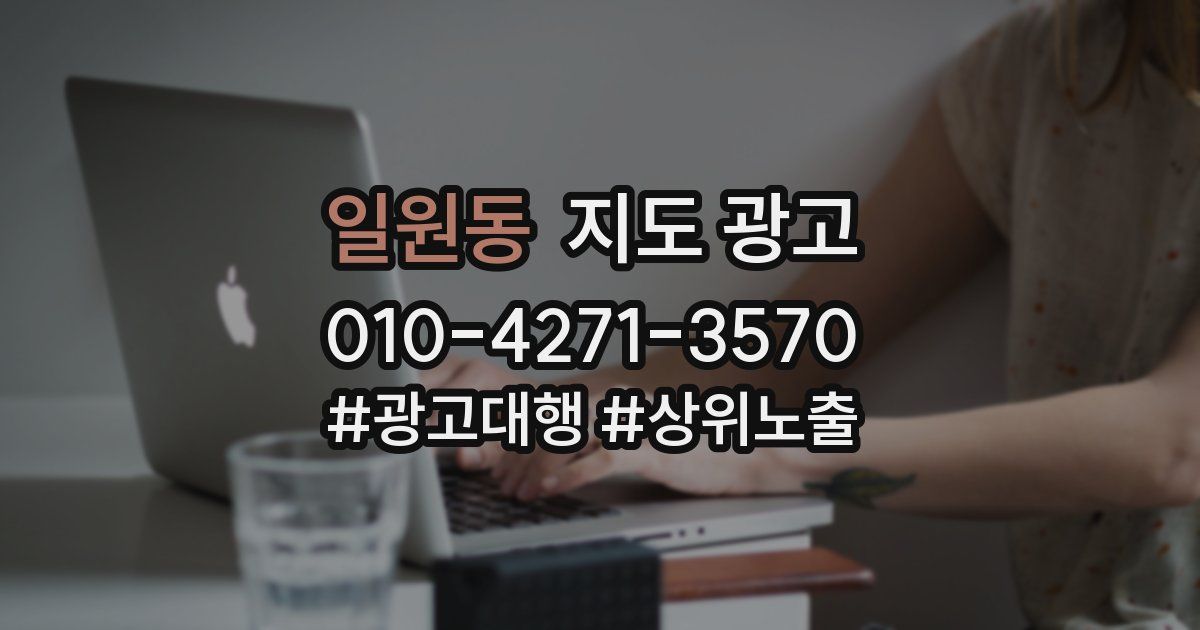 일원동 지도 광고