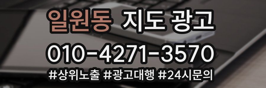 일원동 지도 광고