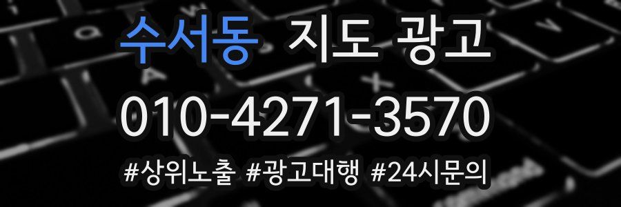수서동 지도 광고