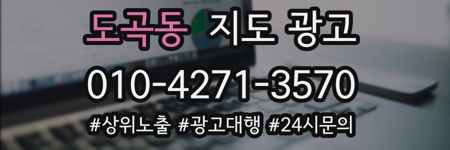 도곡동 지도 광고
