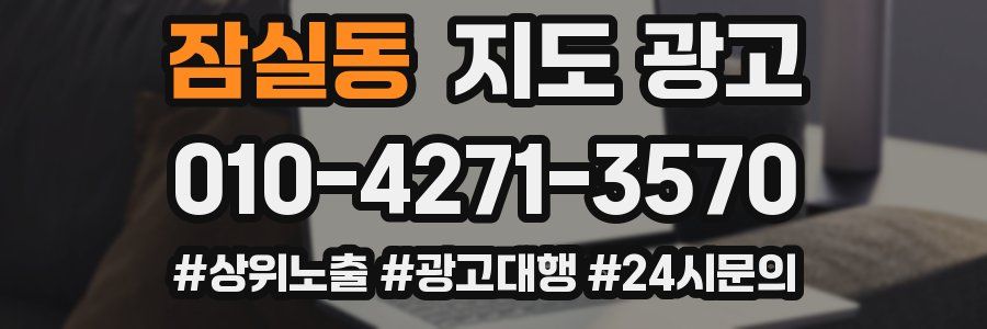 잠실동 지도 광고