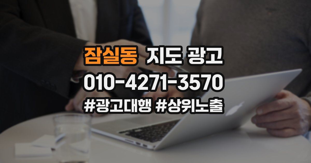 잠실동 지도 광고