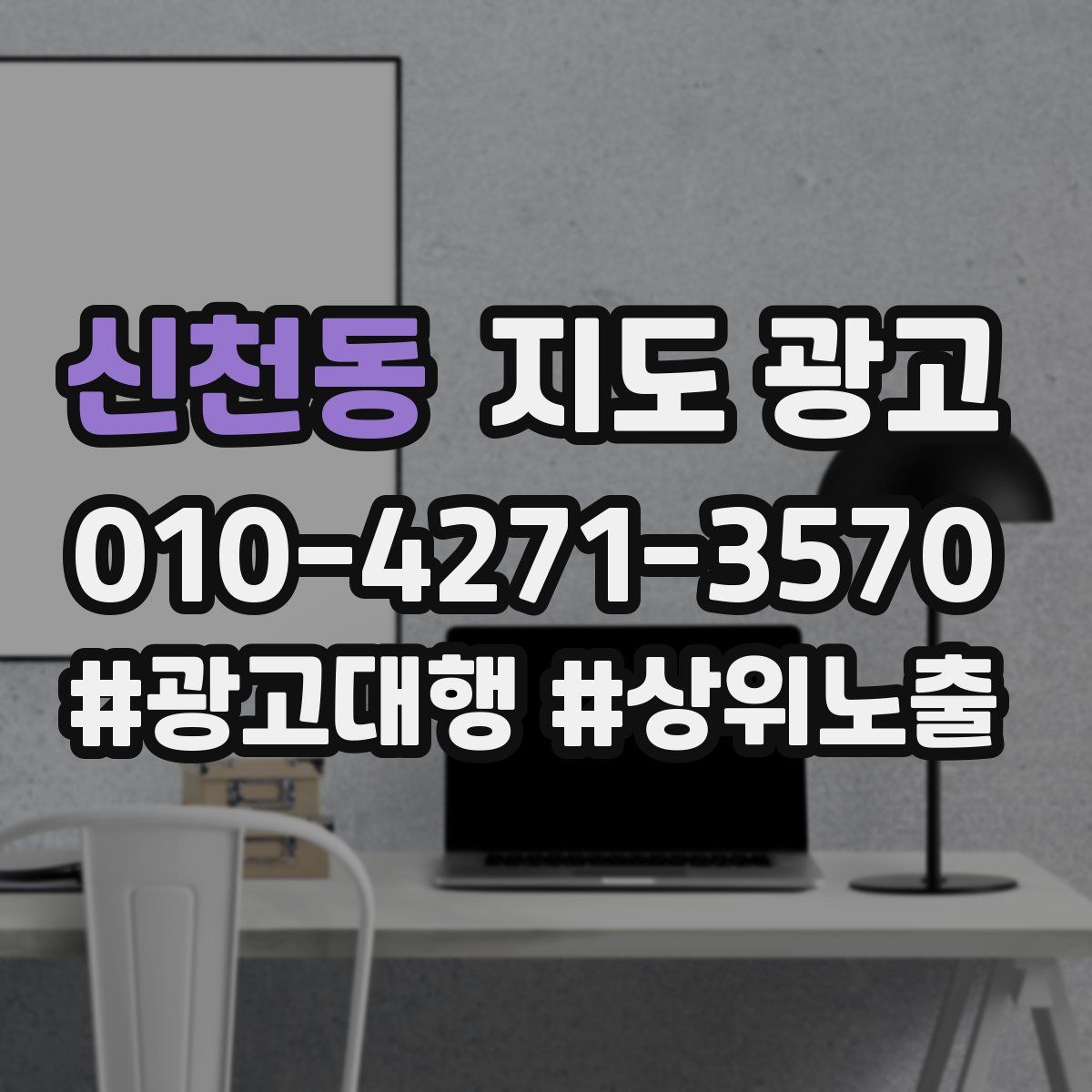 신천동 지도 광고