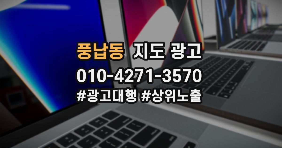 풍납동 지도 광고