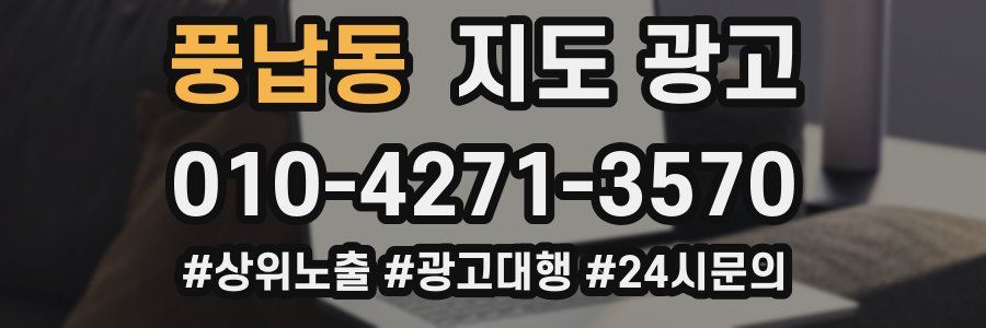 풍납동 지도 광고
