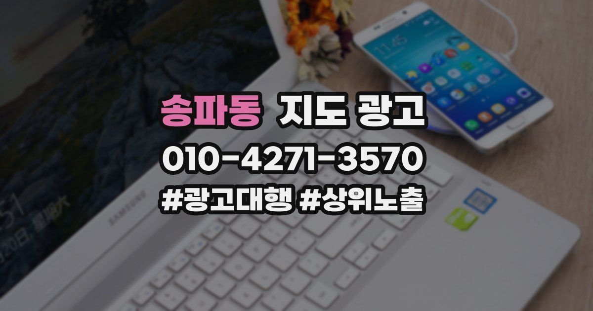 송파동 지도 광고