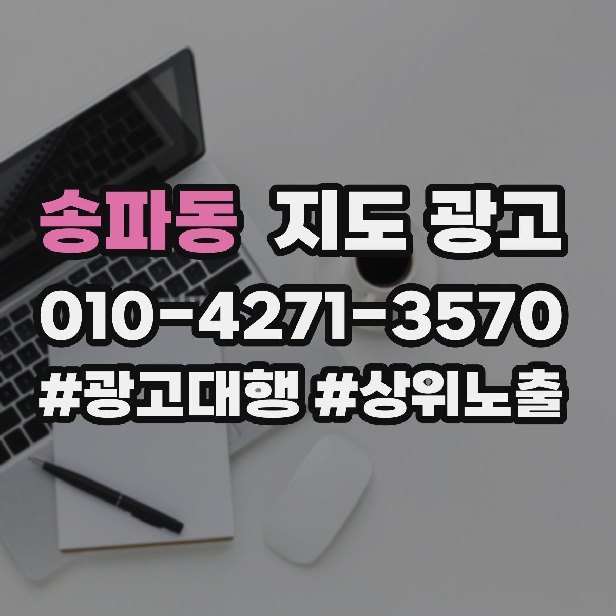 송파동 지도 광고