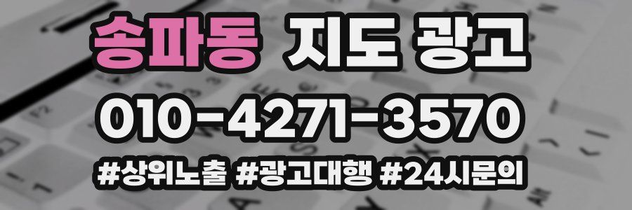 송파동 지도 광고