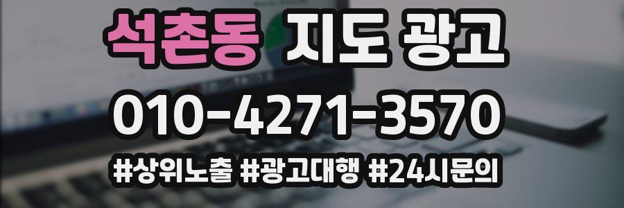 석촌동 지도 광고