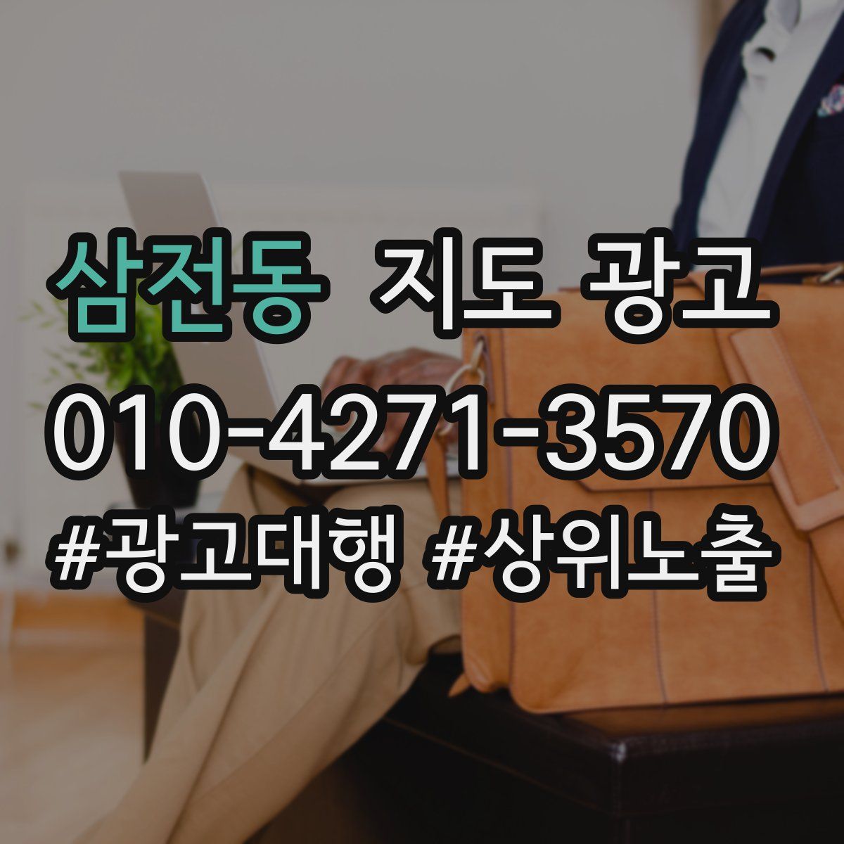 삼전동 지도 광고