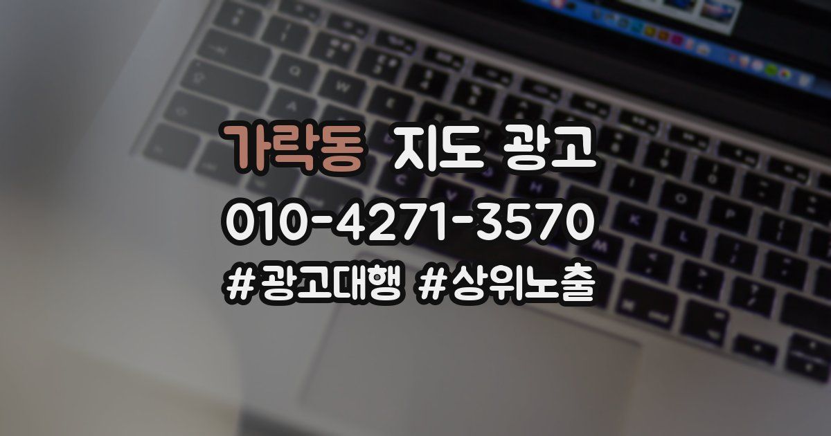 가락동 지도 광고
