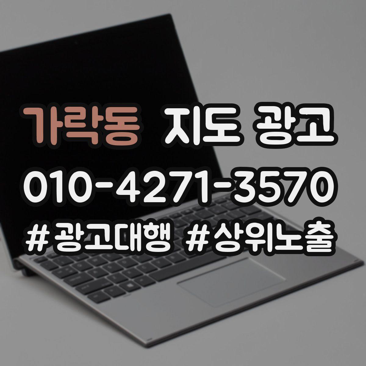 가락동 지도 광고