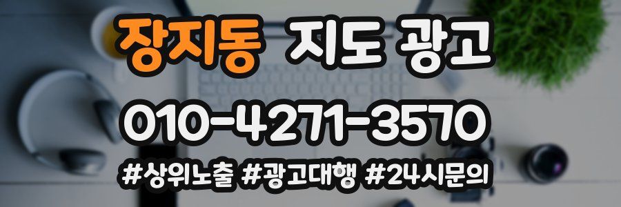 장지동 지도 광고