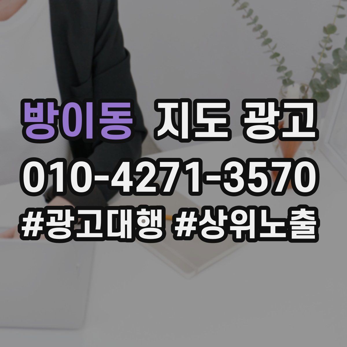 방이동 지도 광고 지금 당장 바꿀 수 있는 즉시 개선 10가지