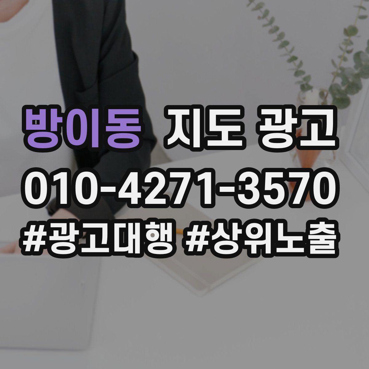 방이동 지도 광고