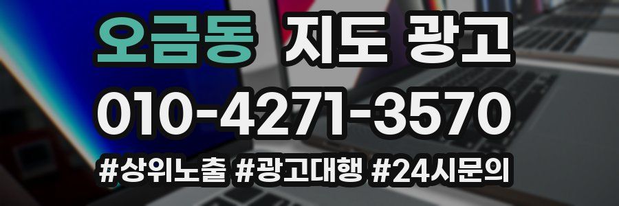 오금동 지도 광고