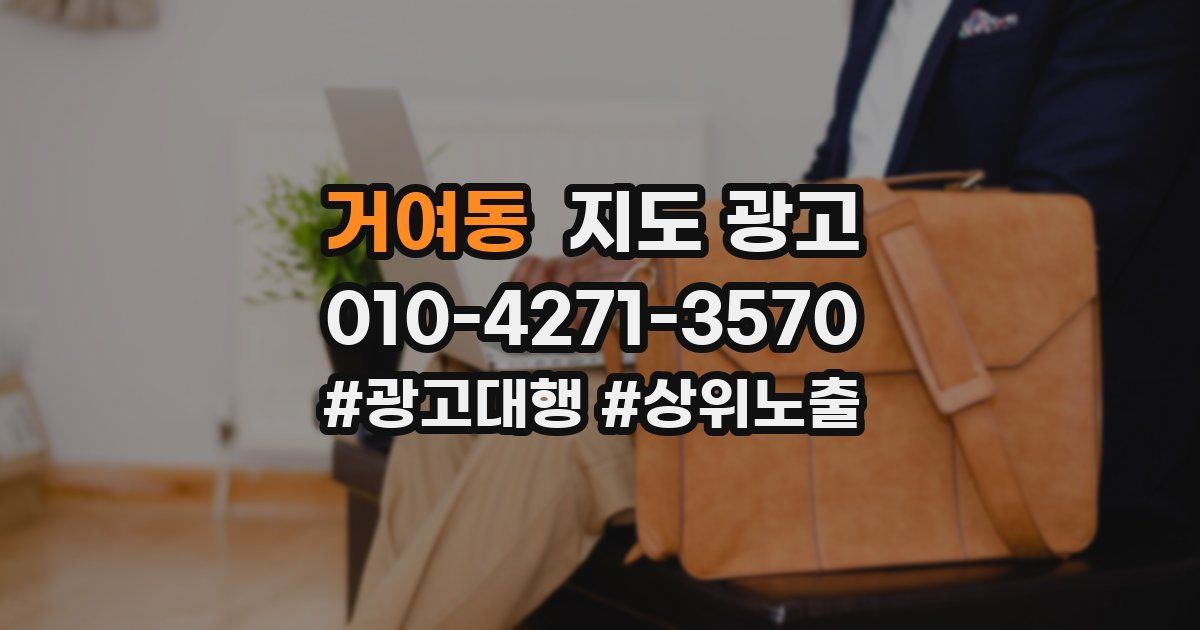 거여동 지도 광고