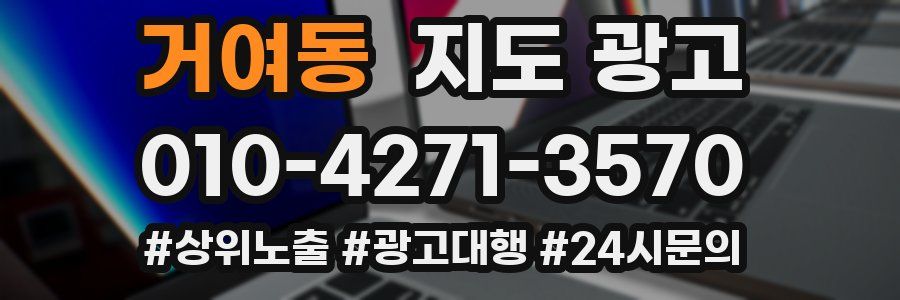 거여동 지도 광고