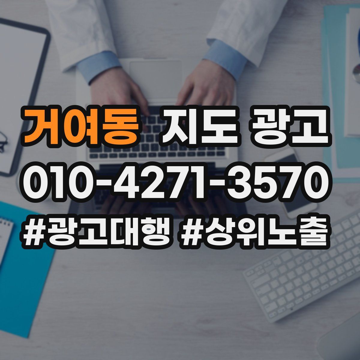 거여동 지도 광고