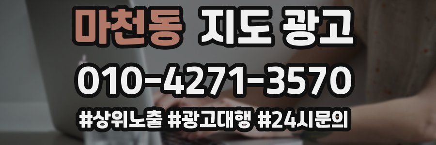 마천동 지도 광고
