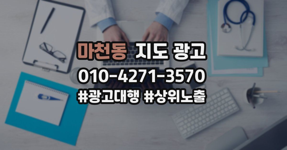 마천동 지도 광고