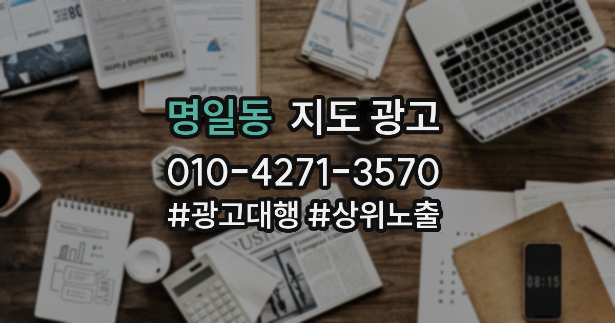 명일동 지도 광고