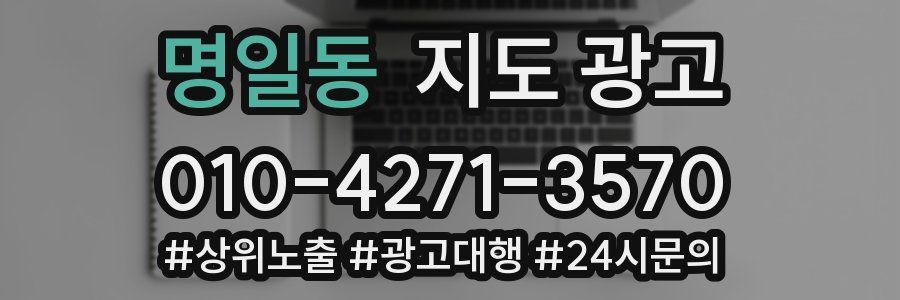 명일동 지도 광고