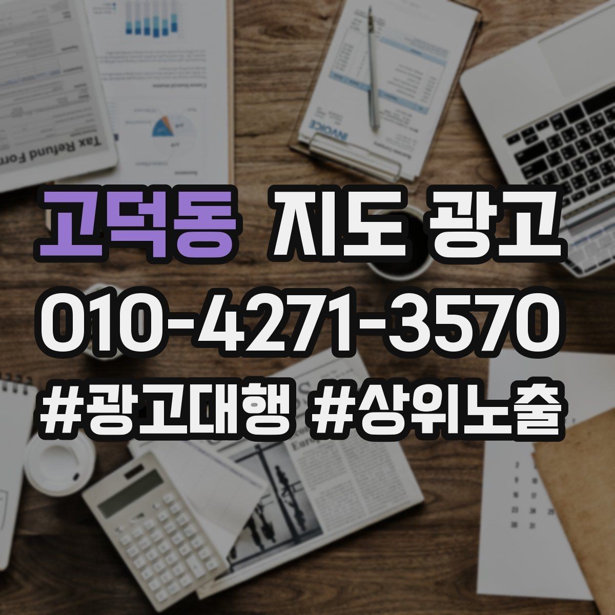 고덕동 지도 광고 개선은 1개씩 해야 결과가 보이는 이유