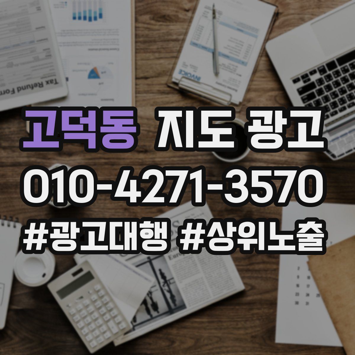 고덕동 지도 광고