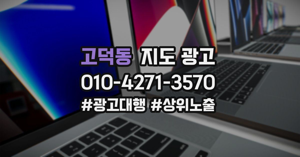 고덕동 지도 광고