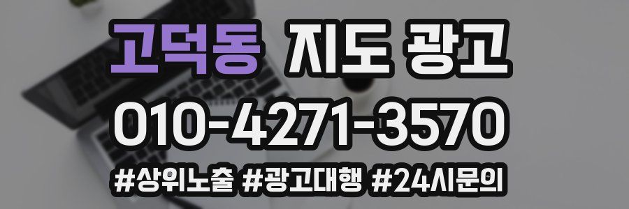 고덕동 지도 광고