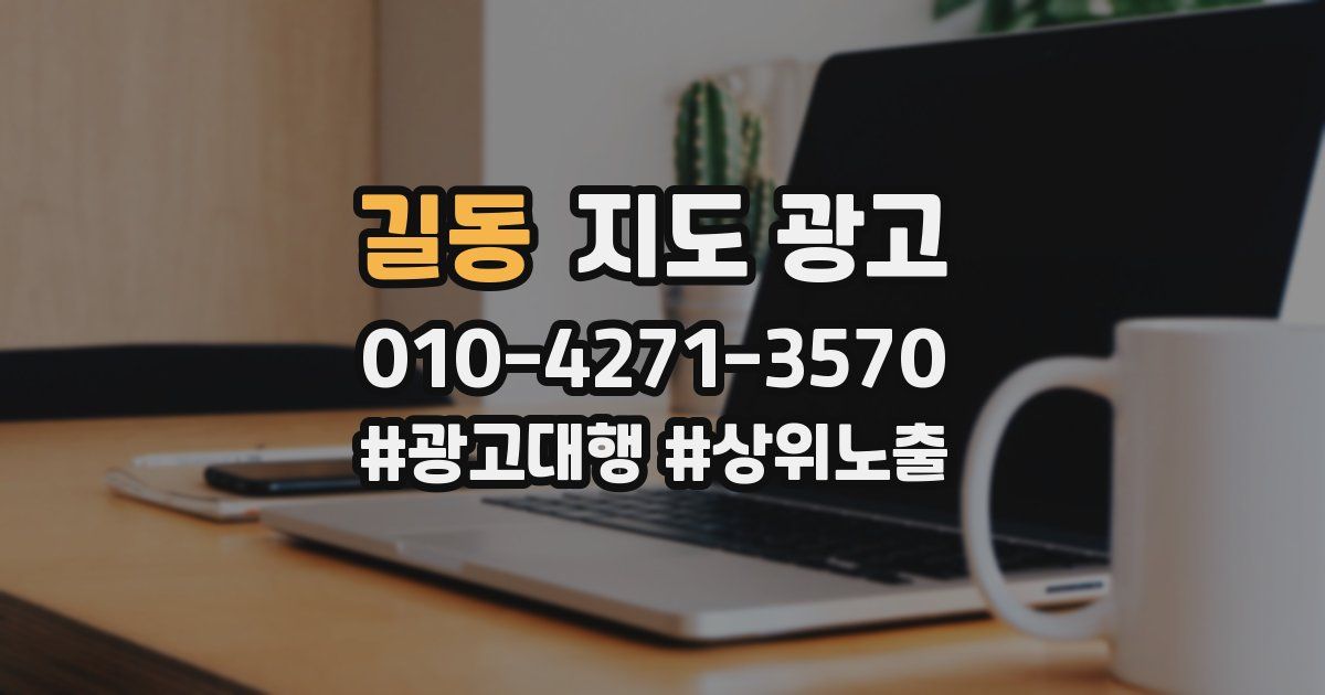 길동 지도 광고