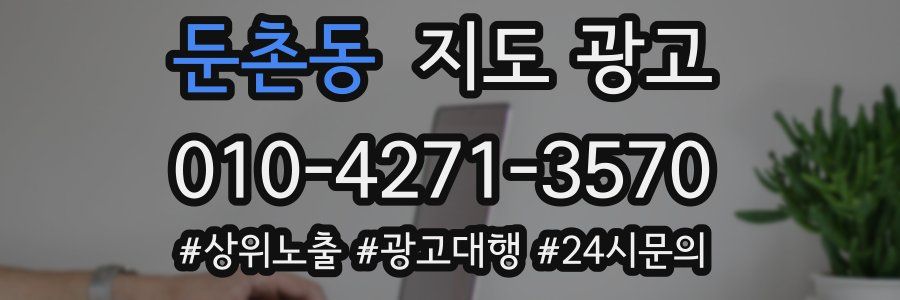 둔촌동 지도 광고
