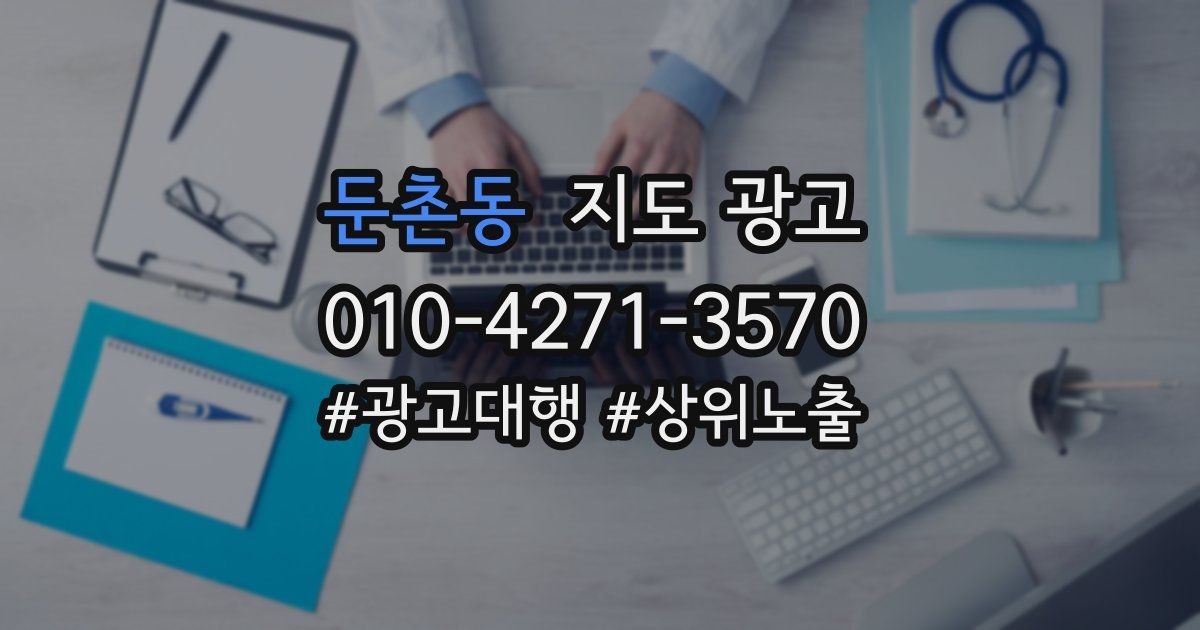 둔촌동 지도 광고