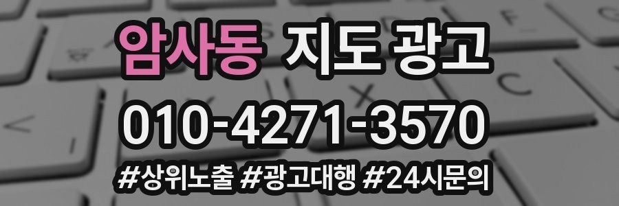 암사동 지도 광고