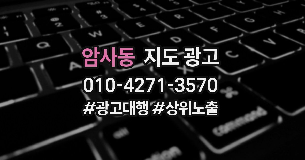 암사동 지도 광고