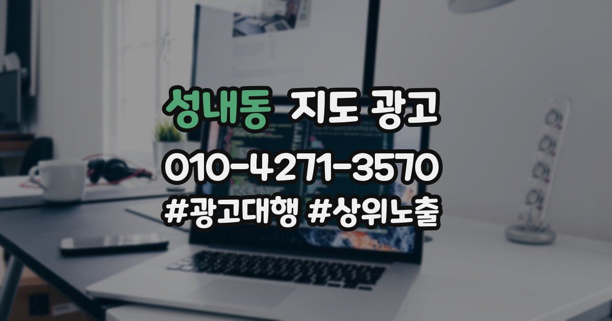 성내동 지도 광고