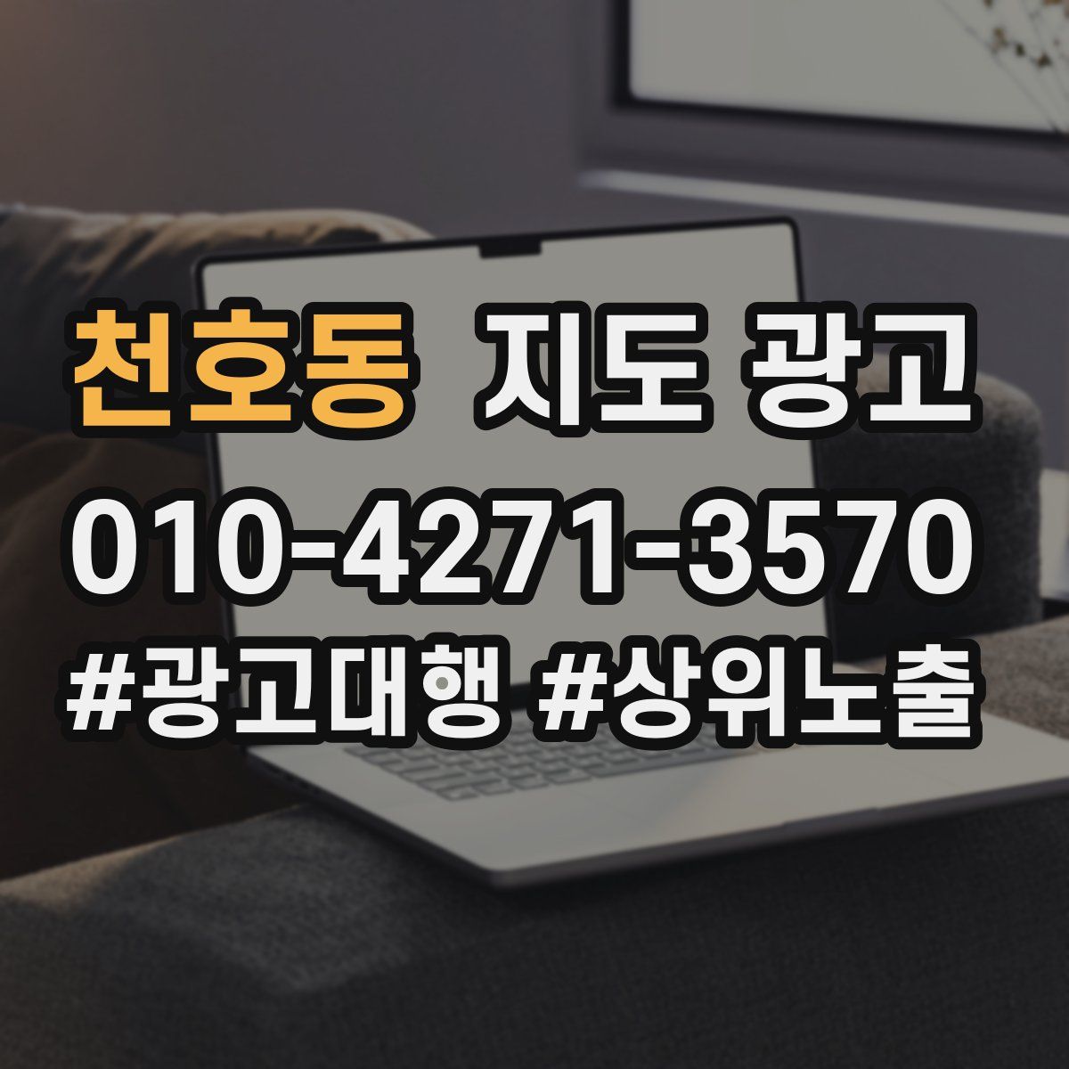 천호동 지도 광고