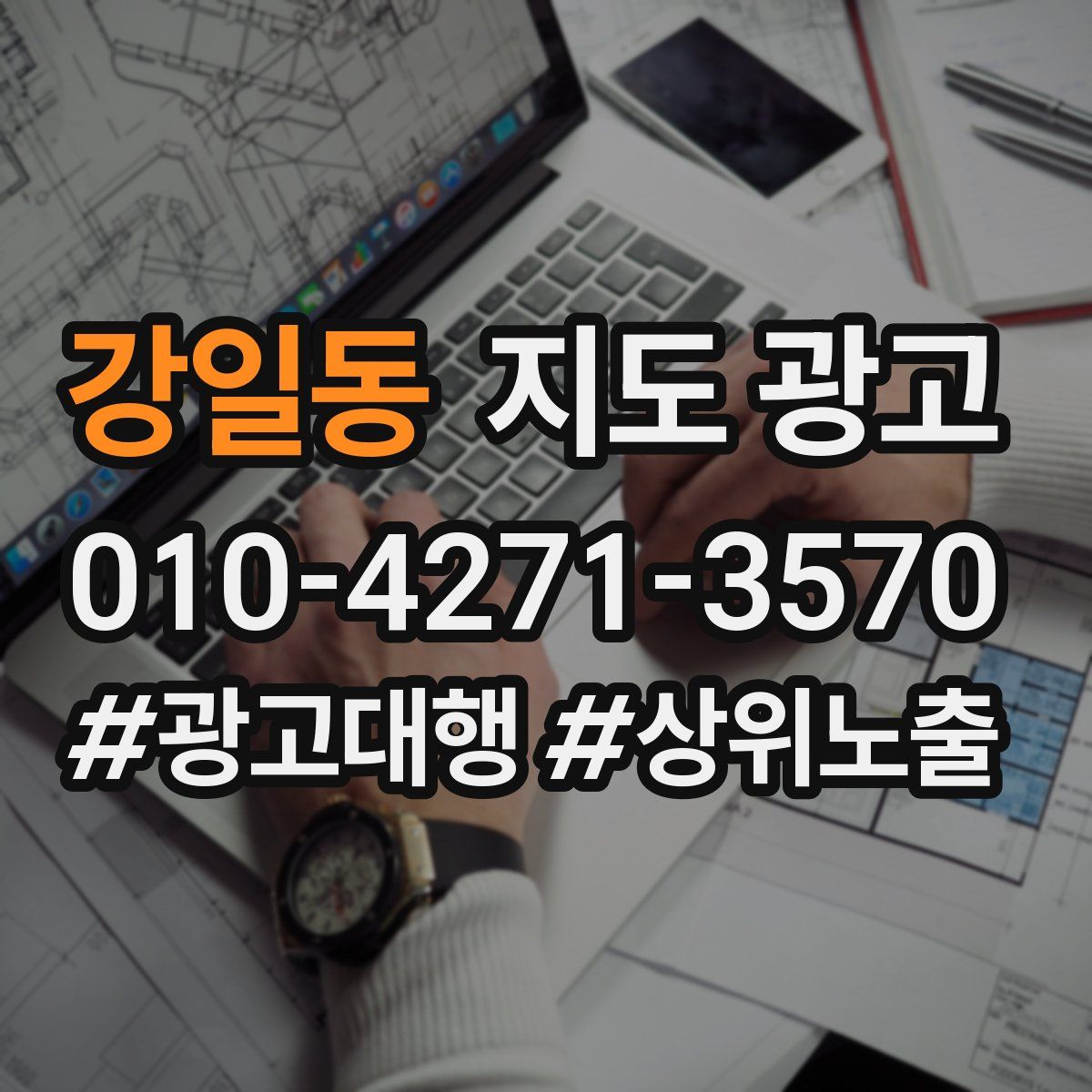 강일동 지도 광고