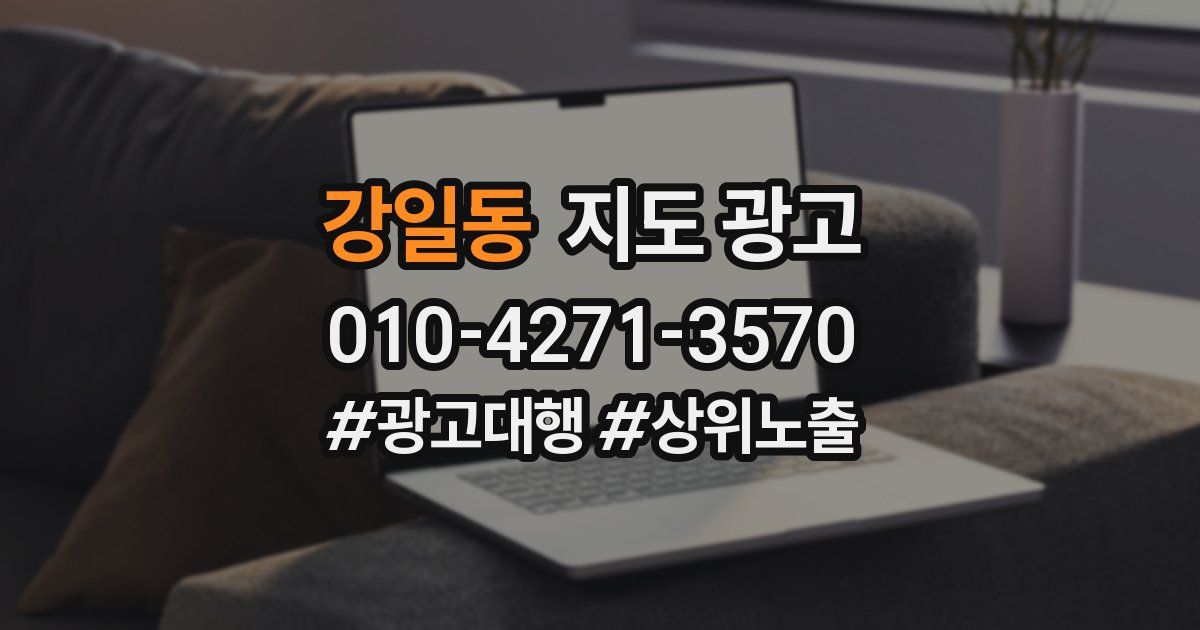 강일동 지도 광고