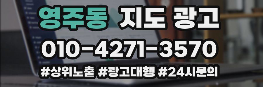 영주동 지도 광고