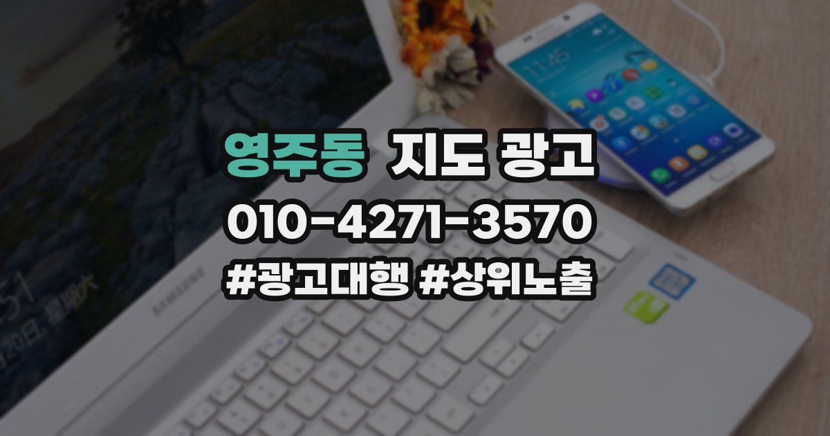 영주동 지도 광고