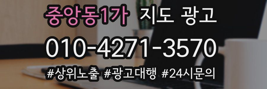 중앙동1가 지도 광고